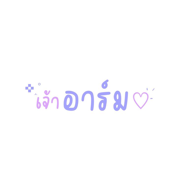 เจ้าอาร์ม♡