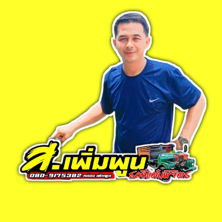 ส.เพิ่มพูน รถอีแต๋นพิจิตร