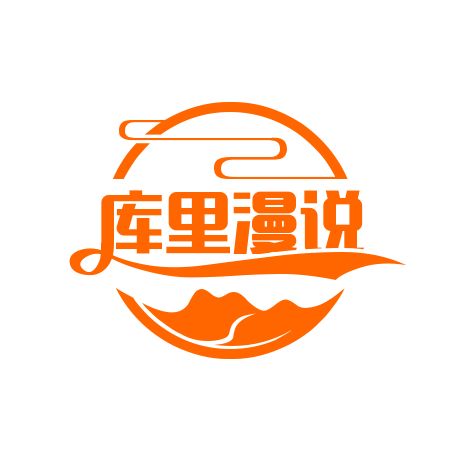 库里漫说
