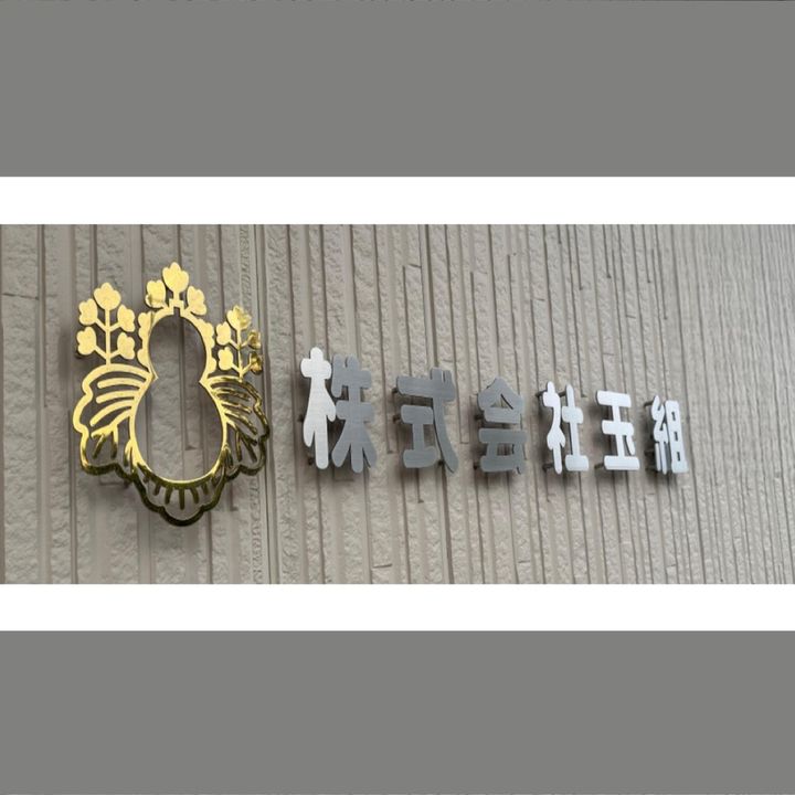 株式会社玉組