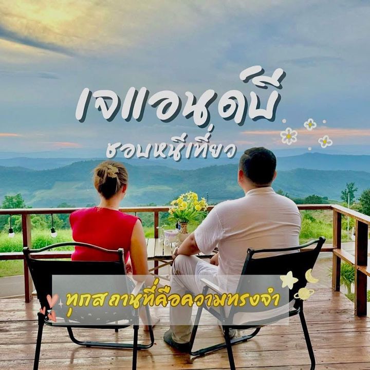 เจแอนด์บี ชอบหนีเที่ยว